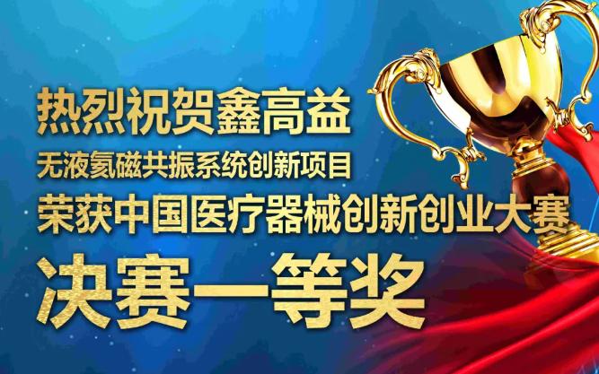 熱烈祝賀鑫高益無液氦磁共振系統(tǒng)創(chuàng)新項(xiàng)目榮獲中國醫(yī)療器械創(chuàng)新創(chuàng)業(yè)大賽決賽一等獎