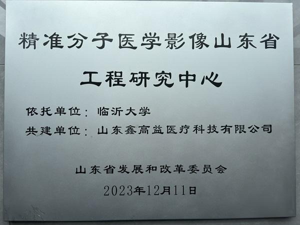 精準(zhǔn)分子醫(yī)學(xué)影像山東省工程研究中心