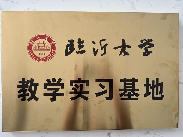 臨沂大學(xué)教學(xué)實(shí)習(xí)基地