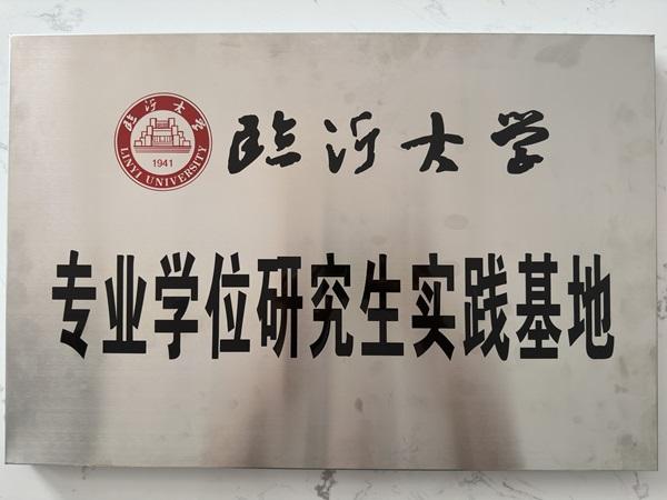 臨沂大學(xué)專業(yè)學(xué)位研究生實(shí)踐基地