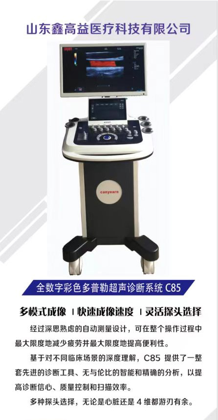 全數(shù)字彩色多普勒超聲診斷系統(tǒng)-C85-2.jpg