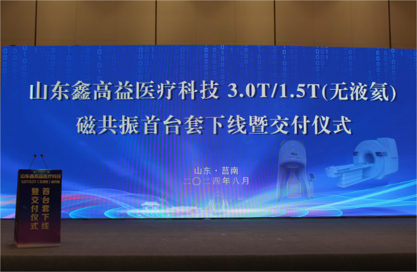 山東鑫高益醫(yī)療科技 3.0T/1.5T(無(wú)液氦)磁共振首臺(tái)套下線(xiàn)暨交付儀式
